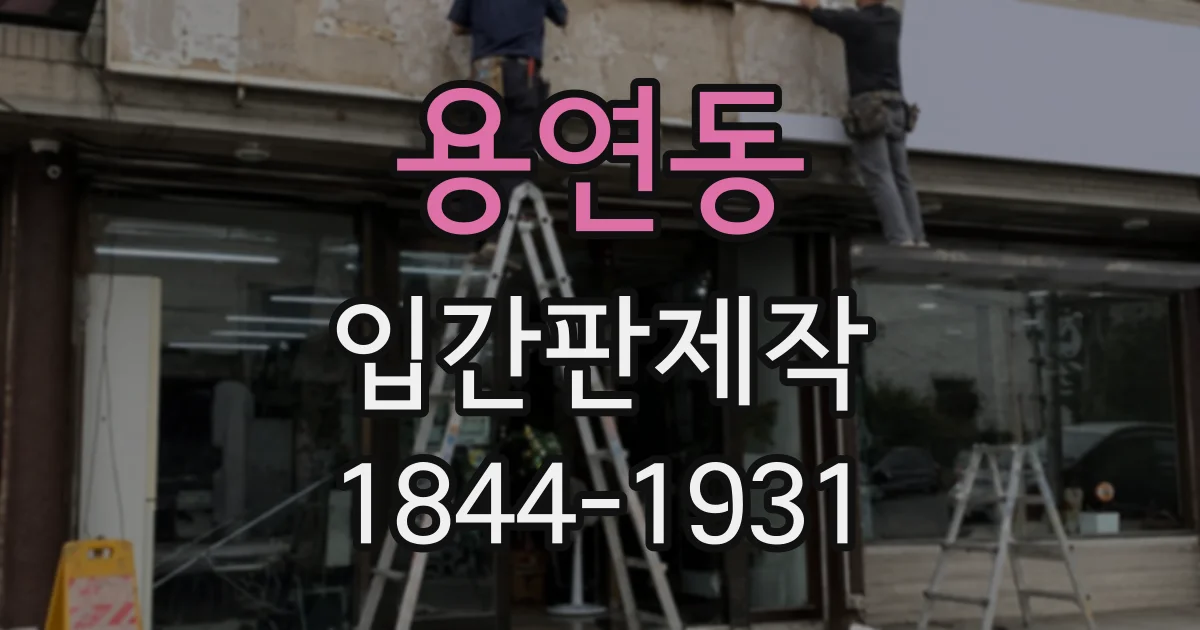 용연동 입간판제작