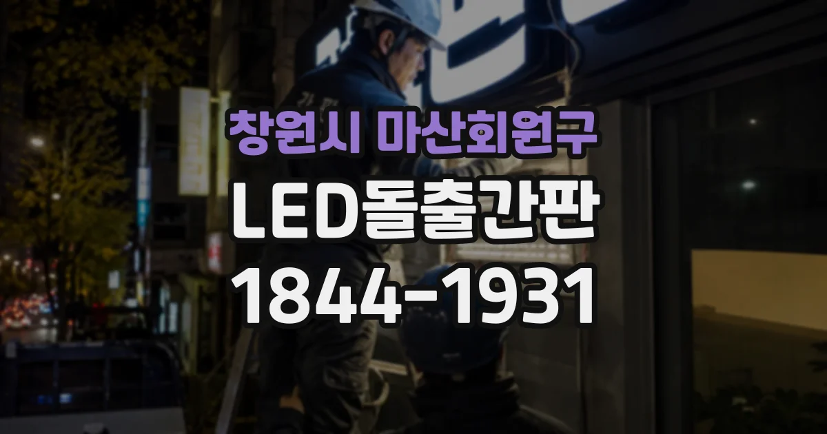 창원시 마산회원구 LED돌출간판