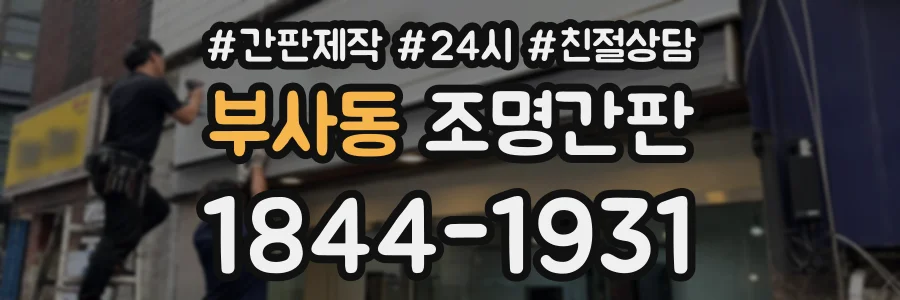 부사동 조명간판 상담 전화 1844-1931