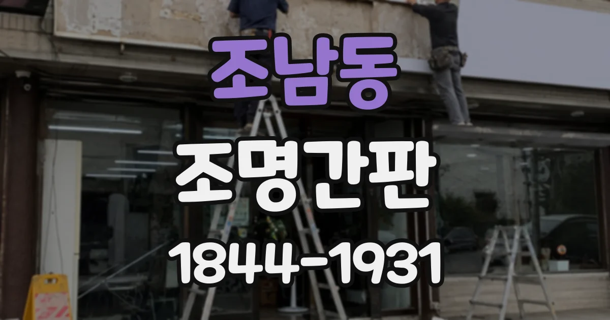 조남동 조명간판