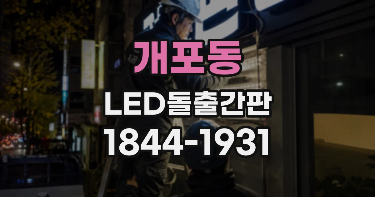 개포동 LED돌출간판