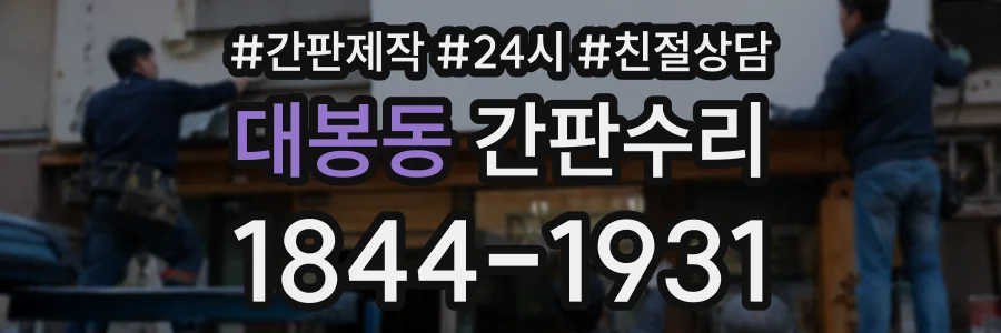 대봉동 간판수리 상담 전화 1844-1931