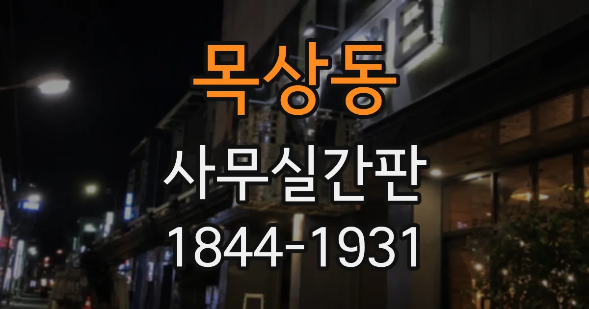 목상동 사무실간판