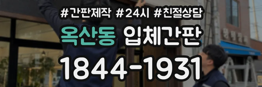 옥산동 입체간판 상담 전화 1844-1931