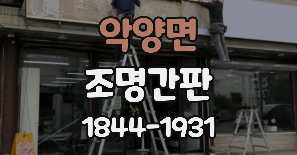 악양면 조명간판