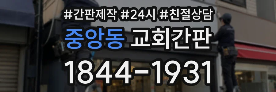 중앙동 교회간판 상담 전화 1844-1931