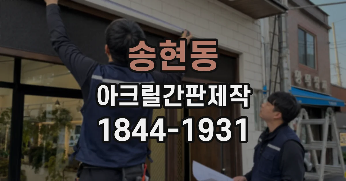 송현동 아크릴간판제작