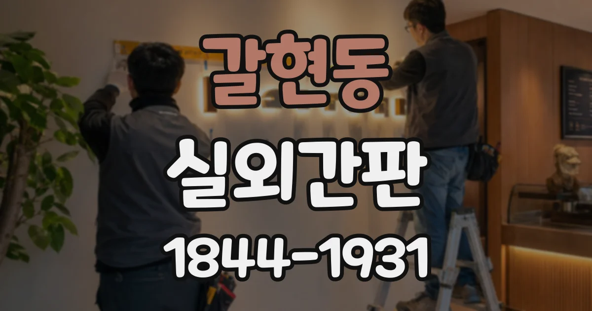갈현동 실외간판