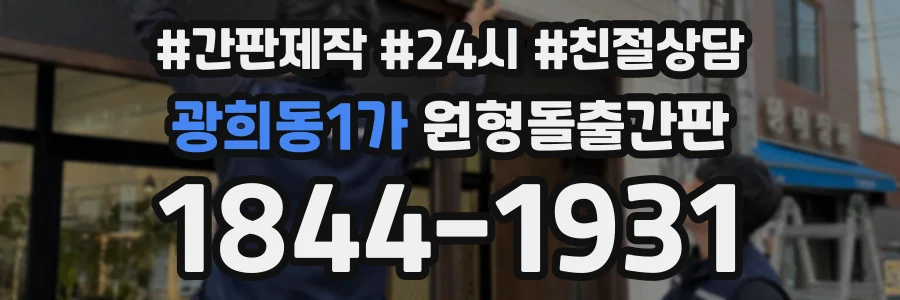 광희동1가 원형돌출간판 상담 전화 1844-1931
