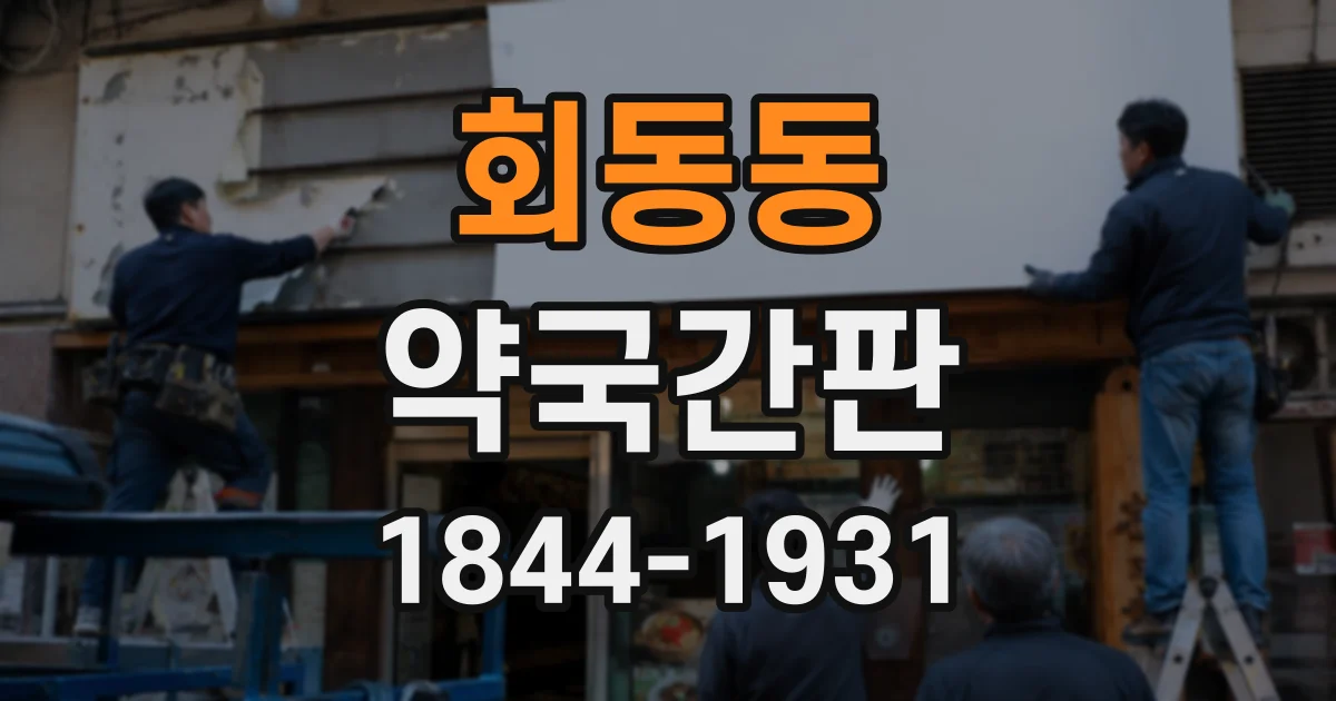 회동동 약국간판