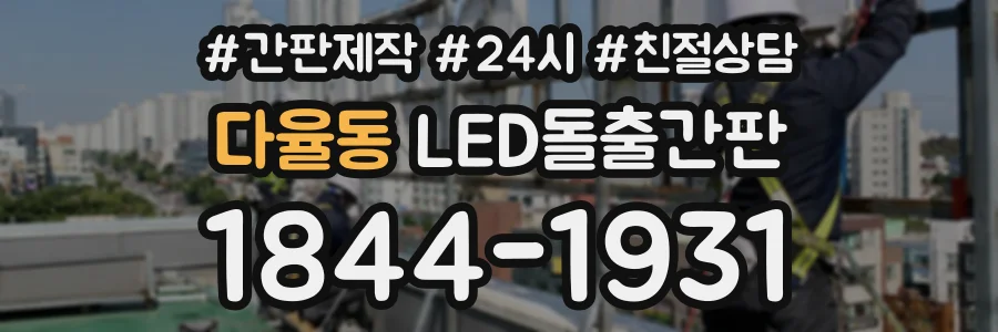 다율동 LED돌출간판 상담 전화 1844-1931