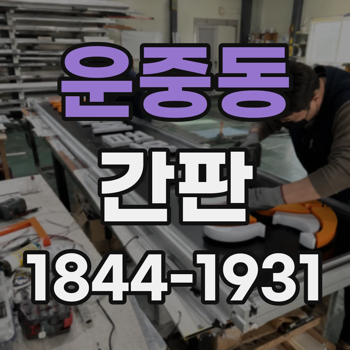 운중동 간판