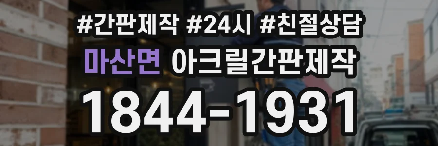 마산면 아크릴간판제작 상담 전화 1844-1931
