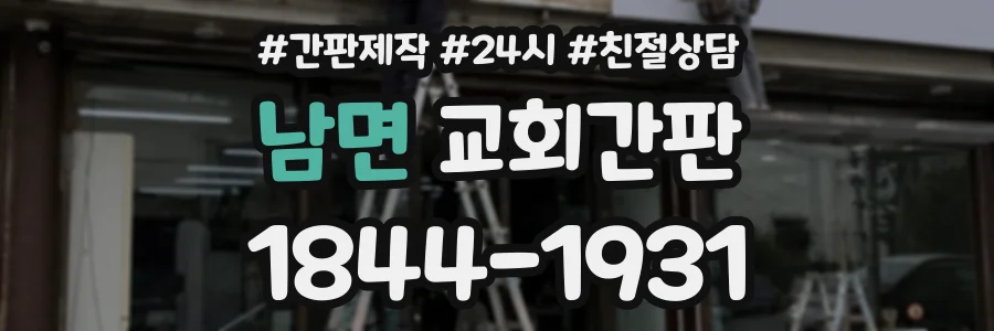남면 교회간판 상담 전화 1844-1931