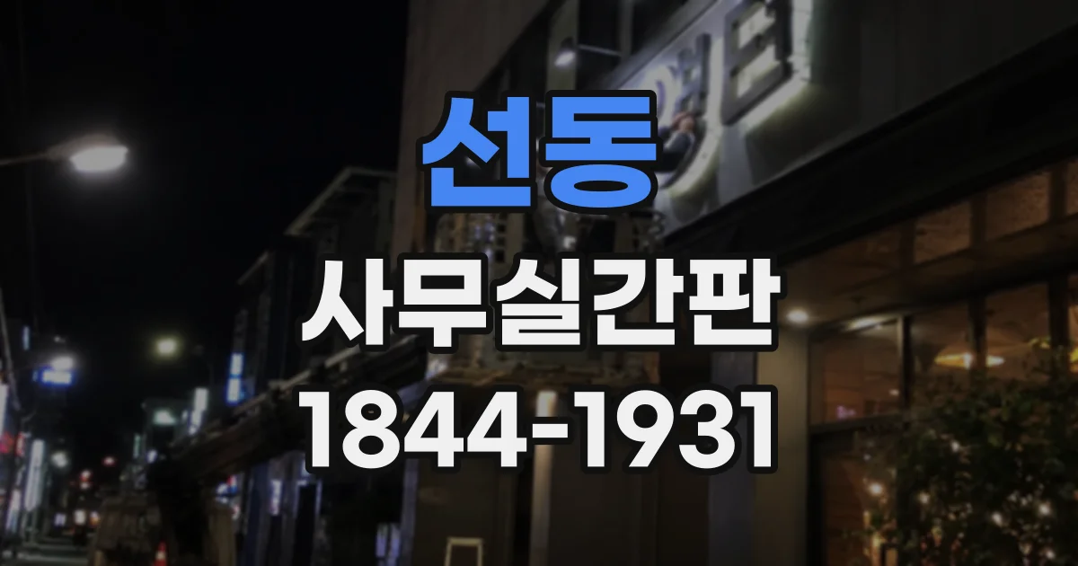 선동 사무실간판