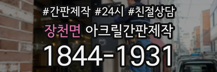 장천면 아크릴간판제작 상담 전화 1844-1931