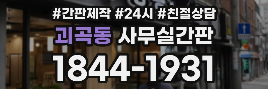 괴곡동 사무실간판 상담 전화 1844-1931