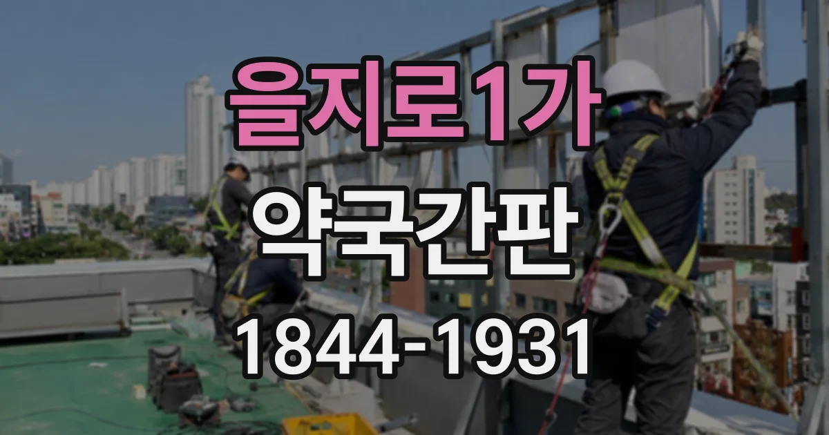 을지로1가 약국간판 출입문 위와 옆, 위치별 장단점 비교