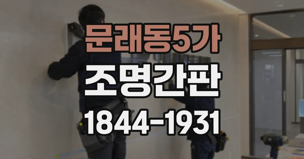 문래동5가 조명간판