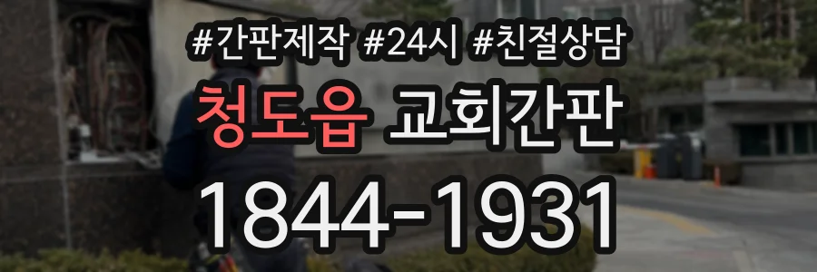 청도읍 교회간판 상담 전화 1844-1931