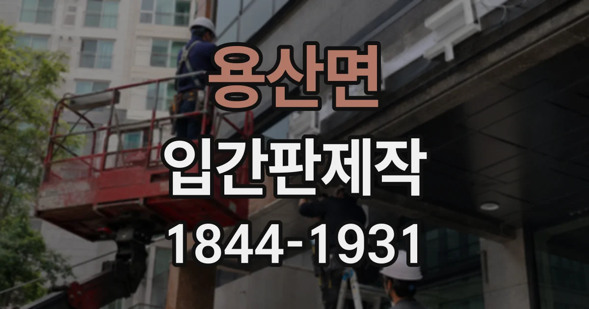 용산면 입간판제작
