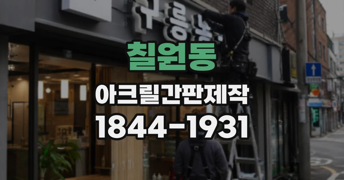 칠원동 아크릴간판제작