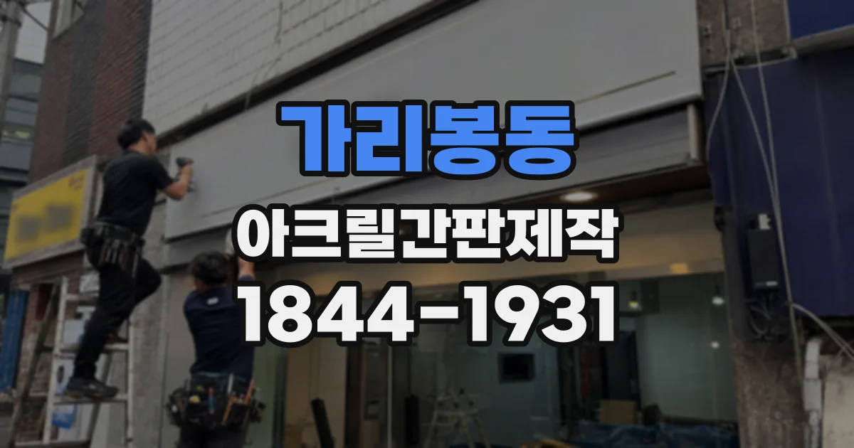 가리봉동 아크릴간판제작