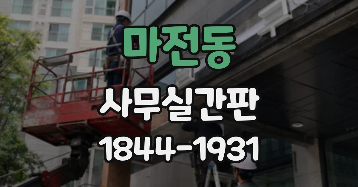 마전동 사무실간판