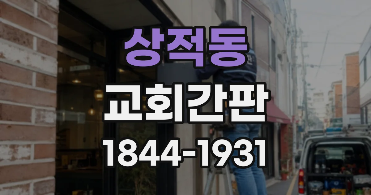 상적동 교회간판