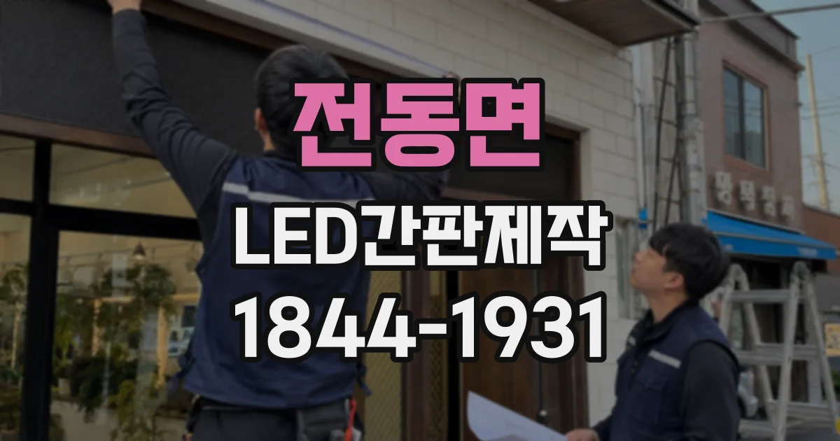 전동면 LED간판제작