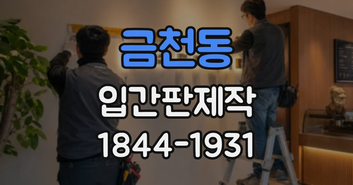 금천동 입간판제작