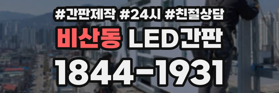 비산동 LED간판 상담 전화 1844-1931