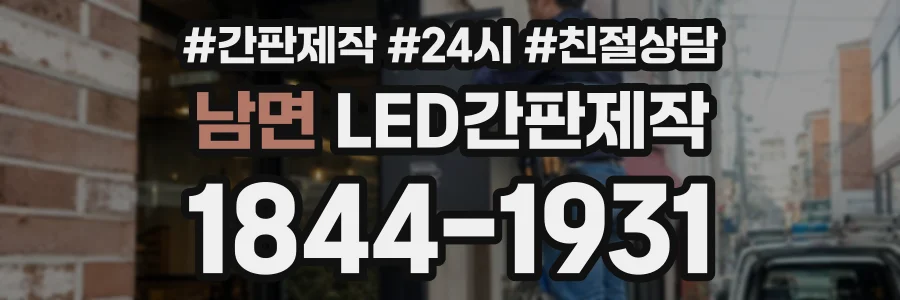 남면 LED간판제작 상담 전화 1844-1931