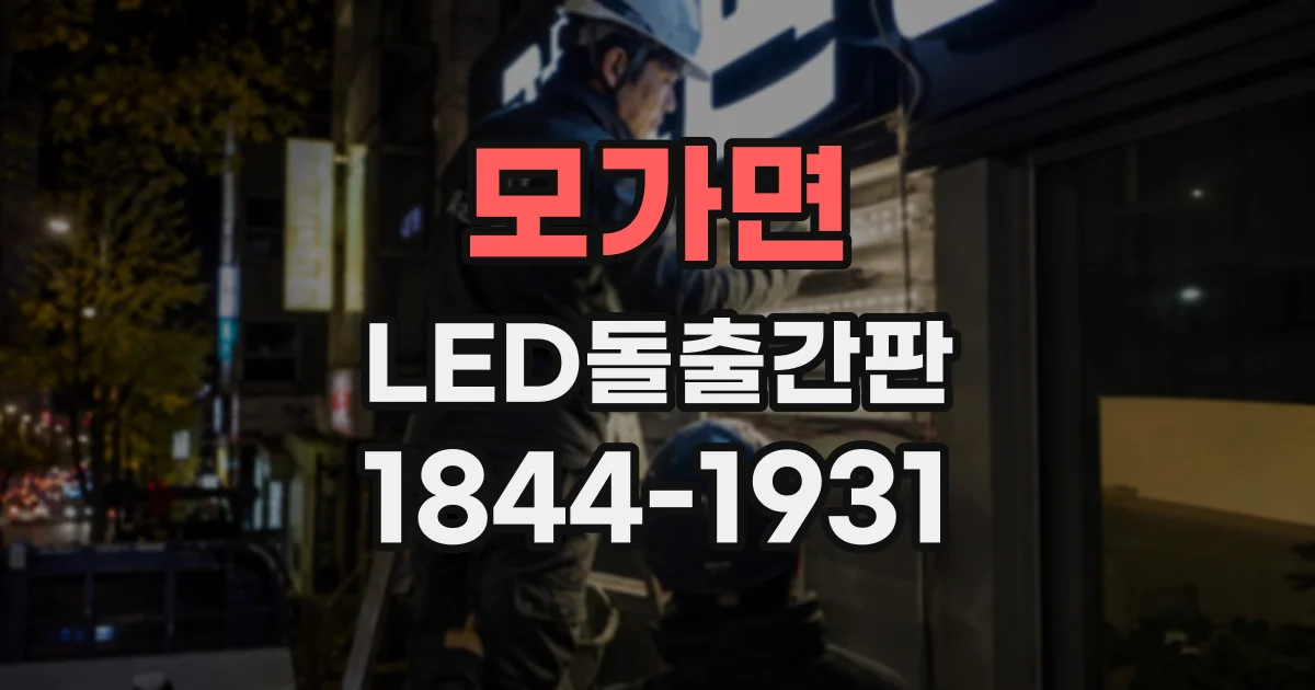모가면 LED돌출간판