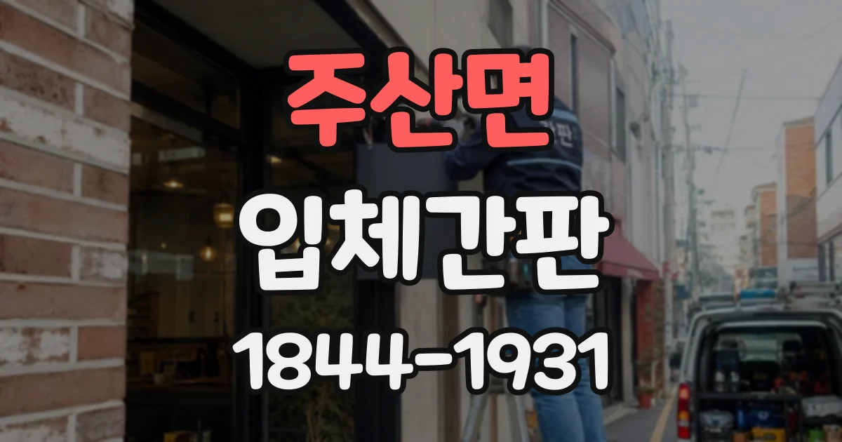 주산면 입체간판