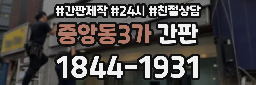 중앙동3가 간판