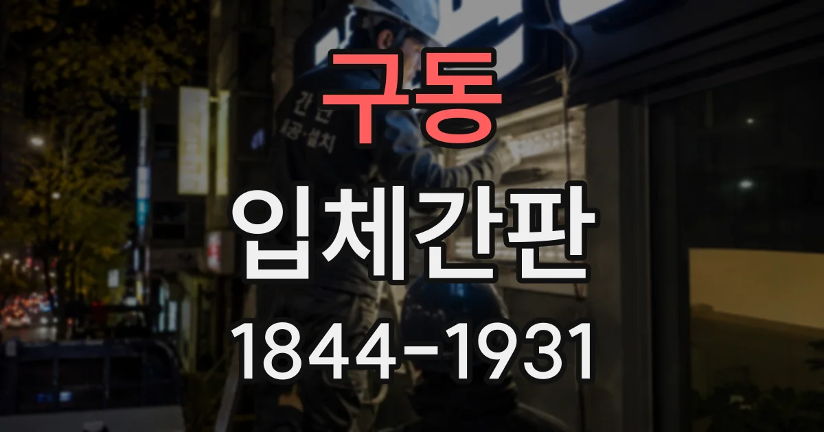 구동 입체간판