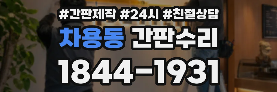 차용동 간판수리 상담 전화 1844-1931