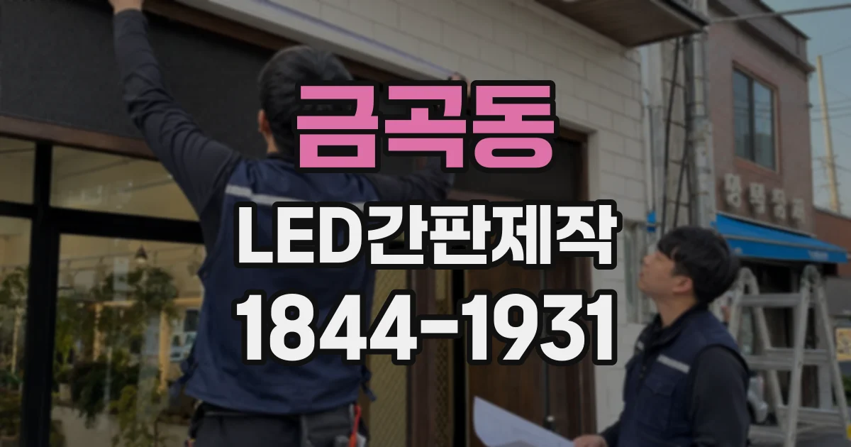 금곡동 LED간판제작