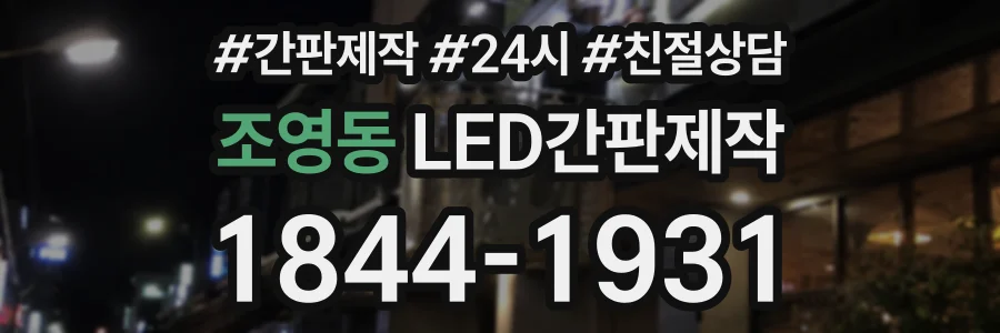 조영동 LED간판제작 상담 전화 1844-1931