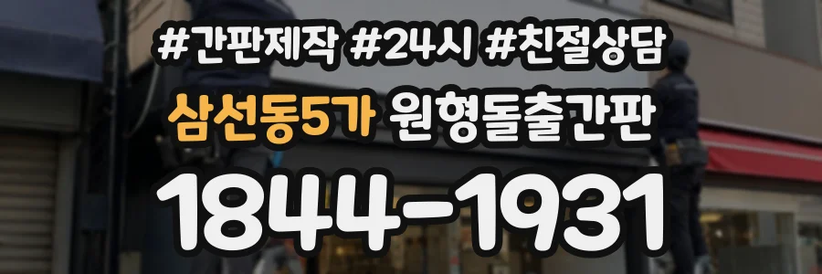 삼선동5가 원형돌출간판 상담 전화 1844-1931
