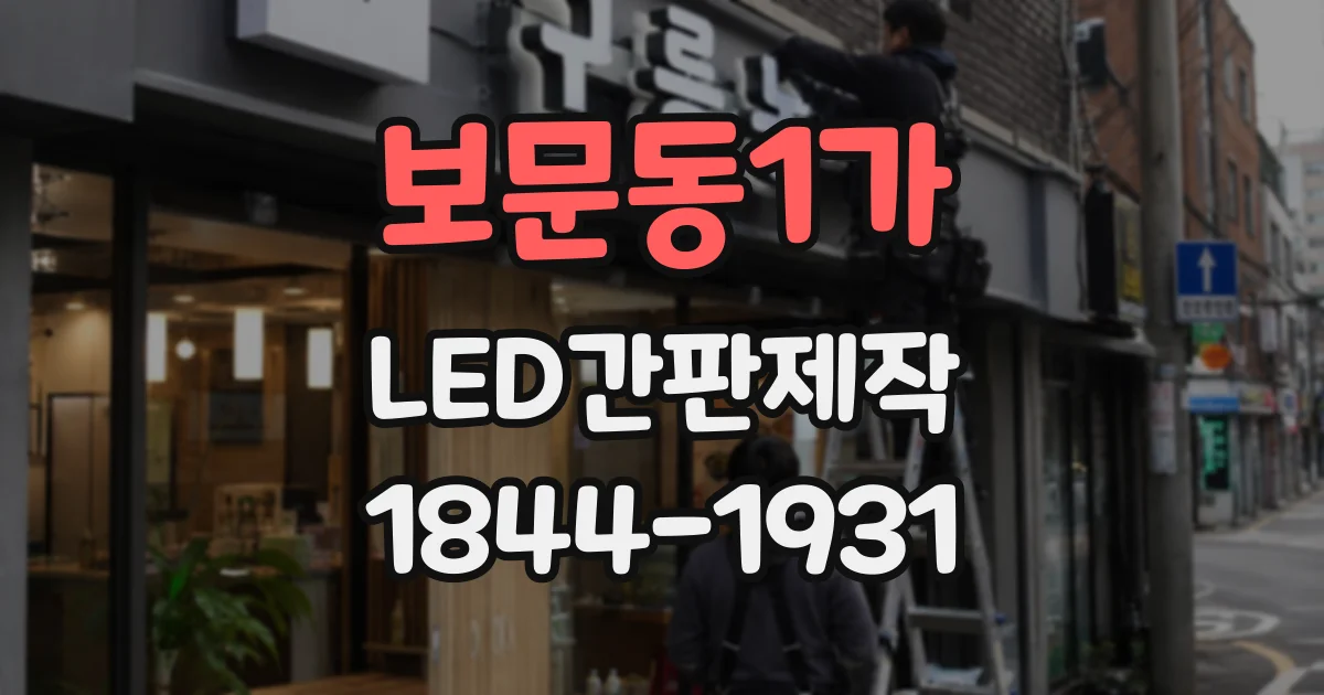 보문동1가 LED간판제작 매장 위치에 따라 달라지는 적정 밝기