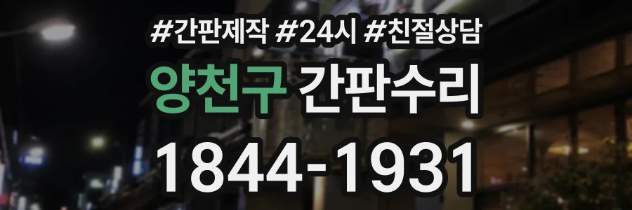 양천구 간판수리 상담 전화 1844-1931