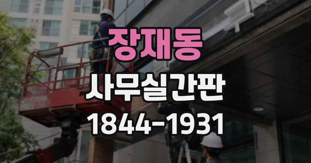 장재동 사무실간판