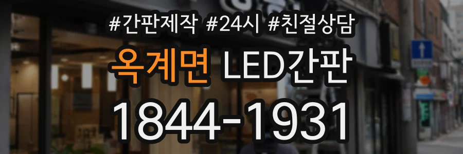옥계면 LED간판 상담 전화 1844-1931