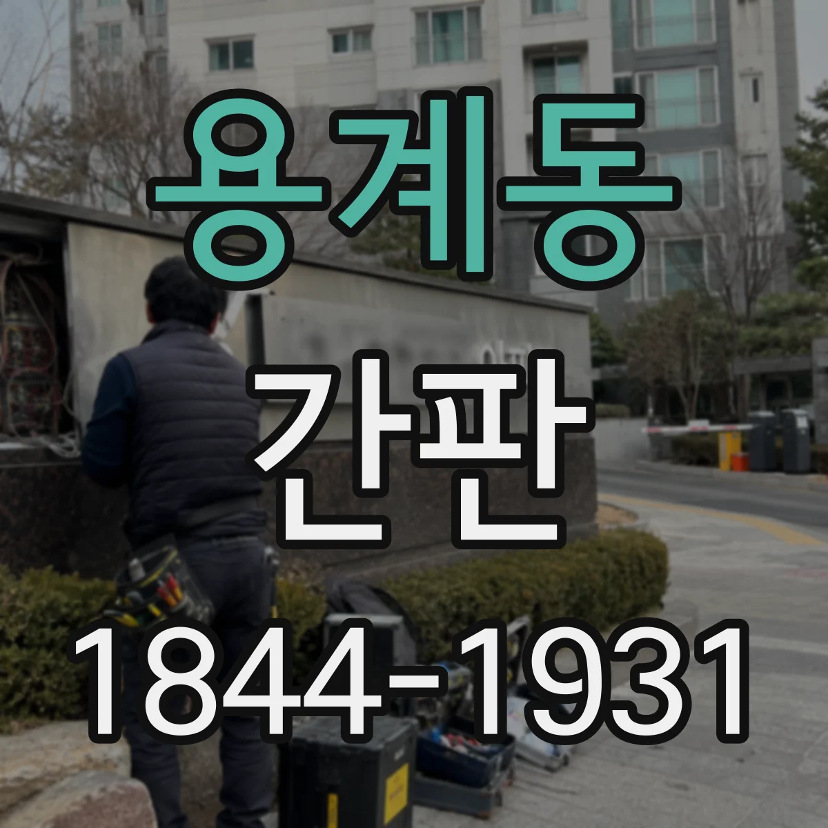 용계동 간판