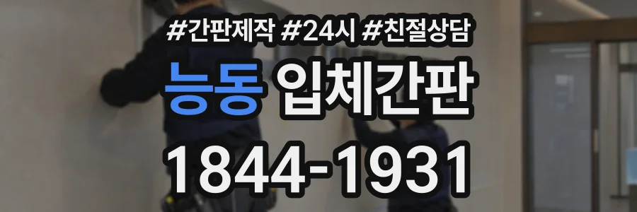 능동 입체간판 상담 전화 1844-1931