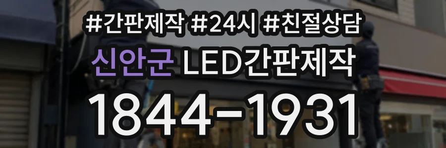 신안군 LED간판제작 상담 전화 1844-1931