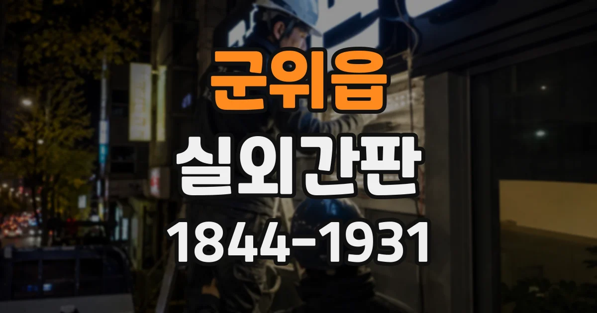 군위읍 실외간판