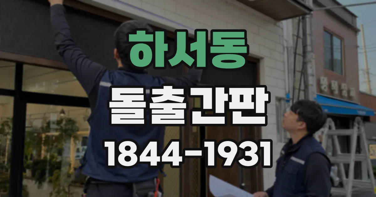 하서동 돌출간판